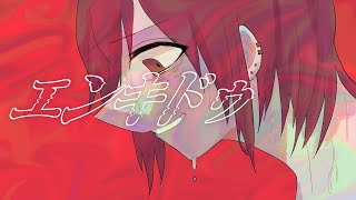 エンキドゥ feat.結月ゆかり【オリジナル】