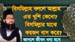 বিসমিল্লাহ বল্লে আল্লাহ এত খুশি হয়   bismillah bolle allah eto kosi keno koy ba