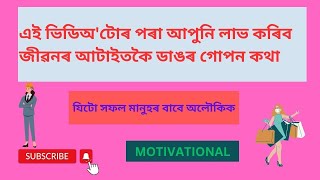 জীৱনৰ আটাইতকৈ ডাঙৰ গোপন  || motivational video in assamese