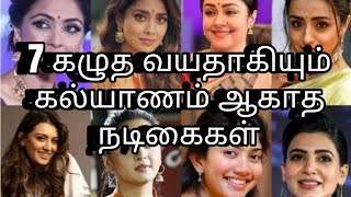 ஏழு கழுத வயதாகியும் கல்யாணம் ஆகாத நடிகைகள் | Unmarried Tamil actress | Tamil heroines