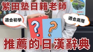 繁田塾日籍老師推薦的日漢字典｜日漢辭典｜繁田塾日語【各種小知識】