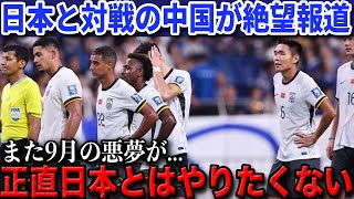 【W杯最終予選】日本戦を控えた中国大手メディアが衝撃の絶望報道...「また日本と...地獄だ」【海外の反応/サッカー日本代表】