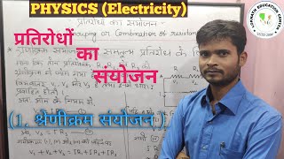 प्रतिरोधों का संयोजन|| श्रेणीक्रम संयोजन || Class 10 physics by LEC classes || BY R.K sir