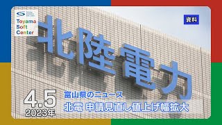 電気料金さらに値上げ申請　北陸電力のみ上げ幅拡大【2023.4.5 富山県のニュース】