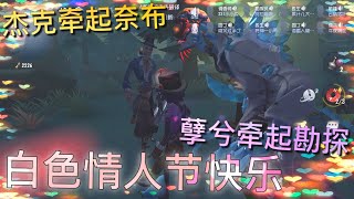 【第五人格cp】白色情人节快乐！🍫🍭(^з^) 杰克牵着小奈布！孽蜥牵着勘探员！美滋滋！