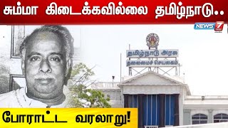 சும்மா கிடைக்கவில்லை தமிழ்நாடு.. போராட்ட வரலாறு! | sol therindhu sol | 11.01.2023