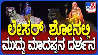 MaleMahadshwara Lazer Show: ಶಿವರಾತ್ರಿ ಸಂಭ್ರಮ- ಮಲೆ ಮಹದೇಶ್ವರನ ಪ್ರತಿಮೆ ಮೇಲೆ ಲೇಸರ್ ಶೋ| #TV9D