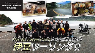 「Honda Dream Party in 伊豆」を目指して上大岡から伊豆ツーリング！ ホンダドリーム横浜上大岡