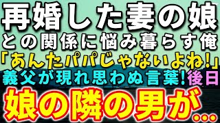 【感動する話】再婚した妻の連れ子の娘に悩み暮らす俺。娘「あんたパパじゃないよね！」ある日、義父が現れ思わぬ言葉！後日、娘の隣には驚愕の人物が…【泣ける話】【いい話】