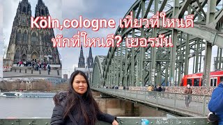 รีวิวเที่ยวเมืองโคโลญköln #Travel cologne Germany เยอรมันไปที่ใหนและพักที่ใหนดี?