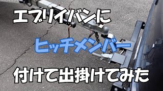 エブリイバンにヒッチメンバー付けて出掛けてみた#115 【水曜日】0412