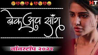 नॉनस्टॉप मराठी डिजे गाणी ∣ ब्रेकअप सॉंग ∣ Nonstop Marathi Vs Hindi Dj Song 2021 ∣ Breakup Mashup Dj