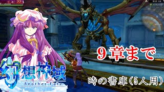 《幻想神域》時の書庫(5人用)（第9章まで）【RTA】