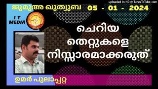 ചെറിയ തെറ്റുകളെ നിസ്സാരമാക്കരുത് | Umar Pulappatta | 05 January 2024 | Jumua Quthuba