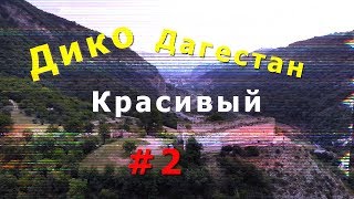 ДИКО Красивый Дагестан | Крепость семи братьев | Нарын-Кала | Ханагский (Хучнинский) водопад