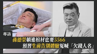 孫德榮躺進棺材也要5566 預習生前告別體驗冤喊「欠錢人名」