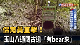 保育員直擊！ 玉山八通關古道「有bear來」－民視新聞