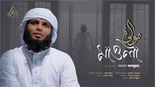 মাওলা - আহমদ আব্দুল্লাহ | Mawla by Ahmod Abdullah | Ramadan Special