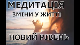 МЕДИТАЦІЯ УКРАЇНСЬКОЮ. НОВИЙ РІВЕНЬ.ГЛОБАЛЬНІ ЗМІНИ У ЖИТТІ. ПРИЙНЯТТЯ. Вдячність минулому.