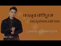 ពេលអូននៅក្បែរគេតើអារម្មណ៍មាសមេយ៉ាងណា ឆាយ វីរៈយុទ្ធ chhay virakyuth