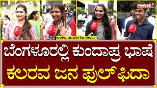 Kundapura Kannada Festival : ಕುಂದಾಪ್ರ ಭಾಷೆ ಕಲರವ, ಜನ ಫುಲ್ ಫಿದಾ..! | Bangalore | Power TV News