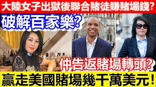 🔴大陸女子出獄後聯合賭徒賺賭場錢？破解百家樂？贏走美國賭場幾千萬美元！仲告返賭場轉頭？｜CC字幕｜Podcast｜日更頻道 #東張西望 #何太 #何伯 #李龍基