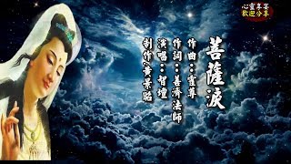 00-【感人靜心優美心靈天籟暖心佛曲】菩薩淚 作曲：霍尊 演唱：智壇 這只應天上才有的天籟之音，非常好聽！