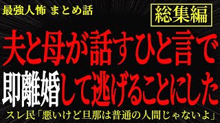 【総集編】【2chヒトコワ】夫と母が話したひと言で即離婚して逃げる事にした【作業用】【睡眠用】