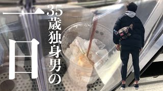 35歳独身男性の１日ルーティン【vlog】