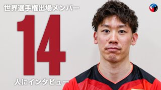 【独占】龍神NIPPONの14選手が世界バレーへの意気込みを激白...！【バレーボール日本代表】