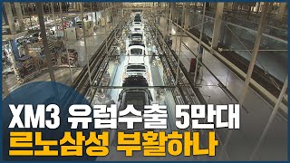 XM3 유럽수출 5만대 르노삼성 부활하나