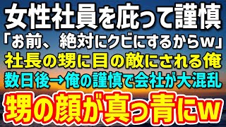 【感動する話】女性社員を庇って社長の甥に目の敵にされた俺。そしてある事件をキッカケに謹慎処分に「お前、絶対にクビにするからw」→数日後、会社は大混乱。社長が謝罪し甥は顔面蒼白に…