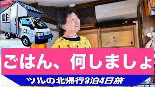 ご飯、何しましょ？旅先でも家ご飯