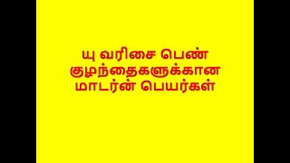 யு வரிசை பெண் குழந்தைகளுக்கான மாடர்ன் பெயர்கள் #u,#YU