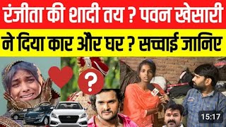 @Ranjita.kumari 508 वायरल रंजीता की शादी तय ? पवन और खेसारी ने दिया घर और कार ? सच्चाई सामने !