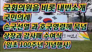 개교100주년 기념행사 국회의원 및 내빈소개, 국민의례 순국선열 과 호국영령 묵념, 상장 및 감사패 수여식