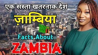 ज़ाम्बिया के इस वीडियो को एक बार जरूर देखे || Amazing Facts About Zambia in Hindi