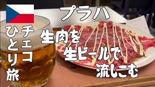 【プラハ】ビールと生肉が美味すぎる！