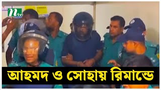 আ. লীগনেতা আহমদ হোসেন ও সোহায়েল চার দিনের রিমান্ডে | NTV News