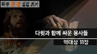 하루 한 장 성경통독 (역대상 11장) 다윗과 함께 싸운 용사들