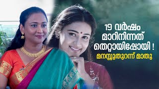 '19 വര്‍ഷം മാറിനിന്നത് തെറ്റായിപ്പോയി!' | Interview With Actress Maathu