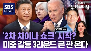 '2차 차이나 쇼크' 시작?...옐런 미 재무장관의 예사롭지 않은 방중 의미는 (ft. 오건영 신한은행 WM추진부 팀장) / SBS / 권애리의 모닝라이브