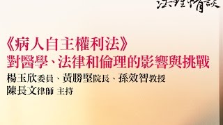 《病人自主權利法》對醫學、法律和倫理的影響與挑戰 楊玉欣委員、黃勝堅院長、孫效智教授、陳長文律師