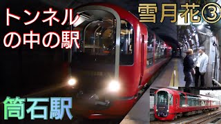 雪月花③ えちごトキめき鉄道雪月花乗車記録①