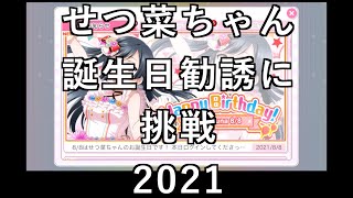 【スクフェス勧誘に挑戦】せつ菜ちゃん誕生日勧誘に挑戦2021