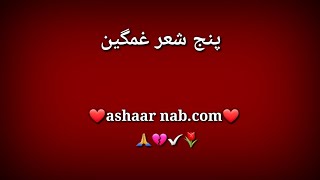 پنج شعر غمگین عاشقانه...