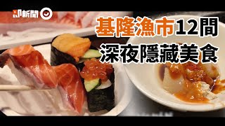 基隆深夜12間隱藏美食！他吃關東煮泛淚：真正的古早味｜崁仔頂漁市｜旅遊｜海鮮｜市場