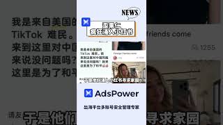 大量TikTok难民涌入小红书，边互助边搞抽象！ #adspower #跨境电商#shortsvideo #tiktok