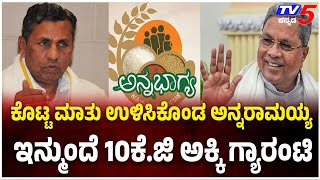 KH MUNIYAPPA Press Meet | ANNA BHAGYA - NO MONEY |ಅನ್ನಭಾಗ್ಯದಡಿ  ಇನ್ಮುಂದೆ 10ಕೆ.ಜಿ ಅಕ್ಕಿ ಗ್ಯಾರಂಟಿ