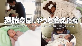 退院しました。弟に初めて会ったお姉ちゃんの反応は？【産後入院/2人目出産/5歳差/初めての沐浴】